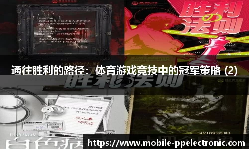 通往胜利的路径：体育游戏竞技中的冠军策略 (2)