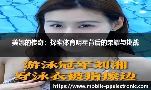 美娜的传奇：探索体育明星背后的荣耀与挑战