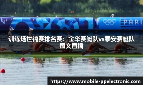 训练场世锦赛排名赛：金华赛艇队vs泰安赛艇队图文直播