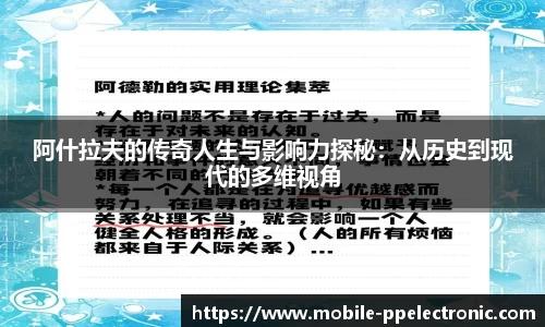 阿什拉夫的传奇人生与影响力探秘：从历史到现代的多维视角