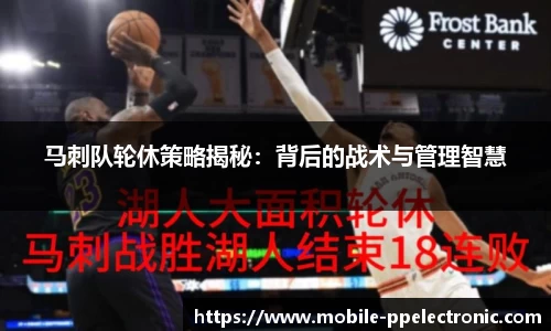 马刺队轮休策略揭秘：背后的战术与管理智慧