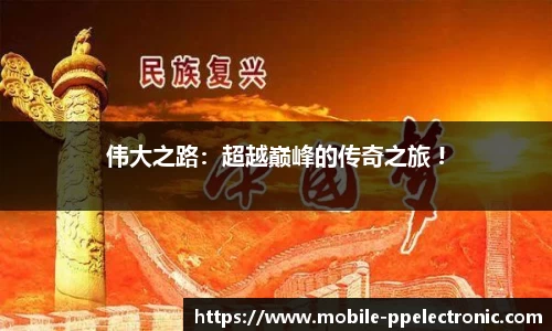 伟大之路：超越巅峰的传奇之旅 !