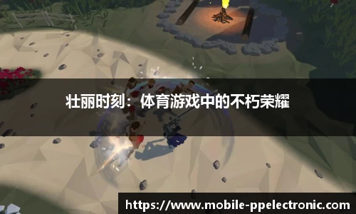 壮丽时刻：体育游戏中的不朽荣耀