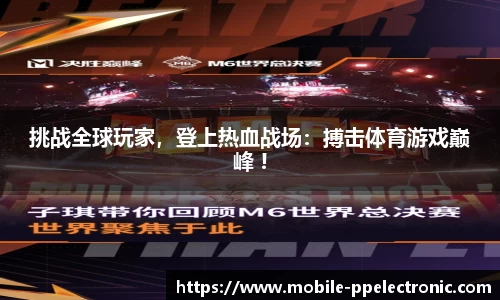 挑战全球玩家，登上热血战场：搏击体育游戏巅峰 !